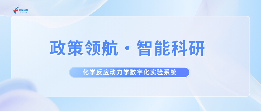 化学反应动力学数字化实验系统 | AI赋能科研创新，落地《“人工智能+教育”行动计划》