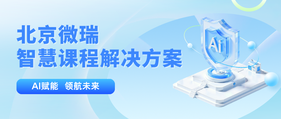 教育部力推“人工智能+高等教育”，智慧课程如何成为高校“标配”？